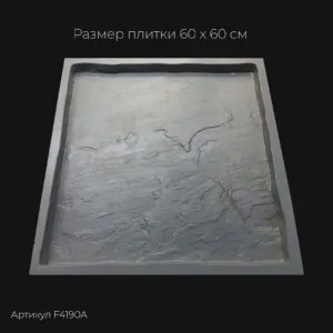 Полиуретановая форма для тротуарной плитки Песчаник натуральный F4190А Полиуретановая форма для тротуарной плитки Песчаник натуральный F4190А