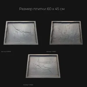 Полиуретановая форма для тротуарной плитки Песчаник натуральный F4190D Полиуретановая форма для тротуарной плитки Песчаник натуральный F4190D